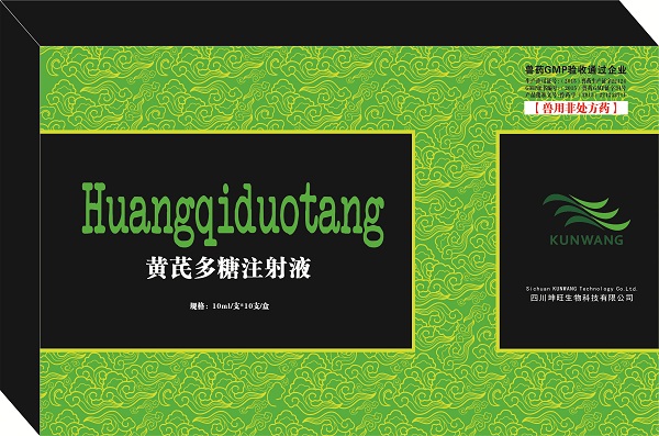 疫毒清（黄芪多糖注射液）