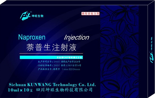 高热跛痛灵（萘普生注射液）