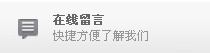在线留言